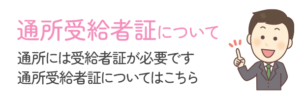 通所受給者証について